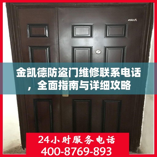 金凯德防盗门维修联系电话，全面指南与详细攻略