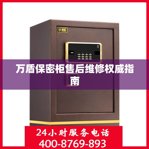 万盾保密柜售后维修权威指南