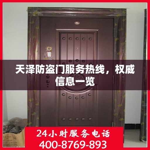 天泽防盗门服务热线，权威信息一览