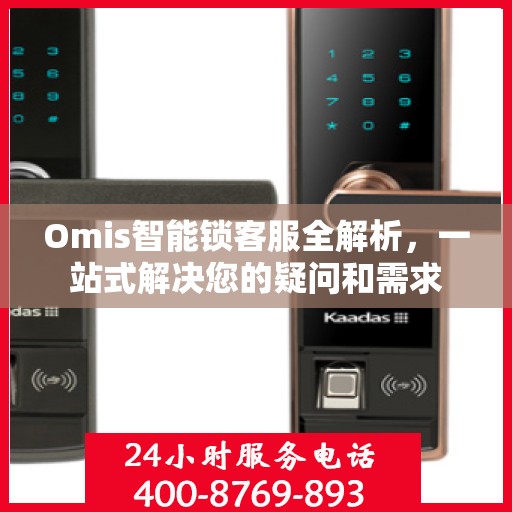 Omis智能锁客服全解析，一站式解决您的疑问和需求