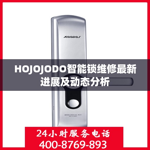 HOJOJODO智能锁维修最新进展及动态分析