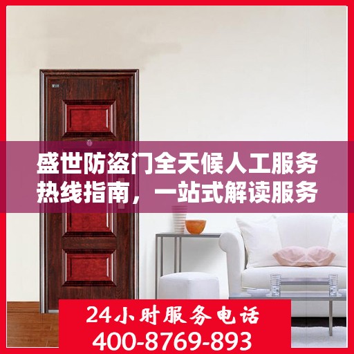 盛世防盗门全天候人工服务热线指南，一站式解读服务热线