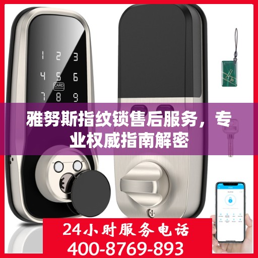 雅努斯指纹锁售后服务，专业权威指南解密