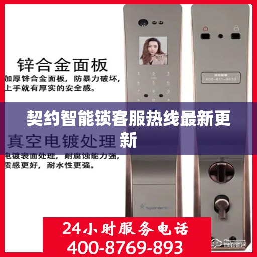 契约智能锁客服热线最新更新