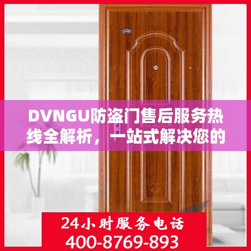 DVNGU防盗门售后服务热线全解析，一站式解决您的售后需求