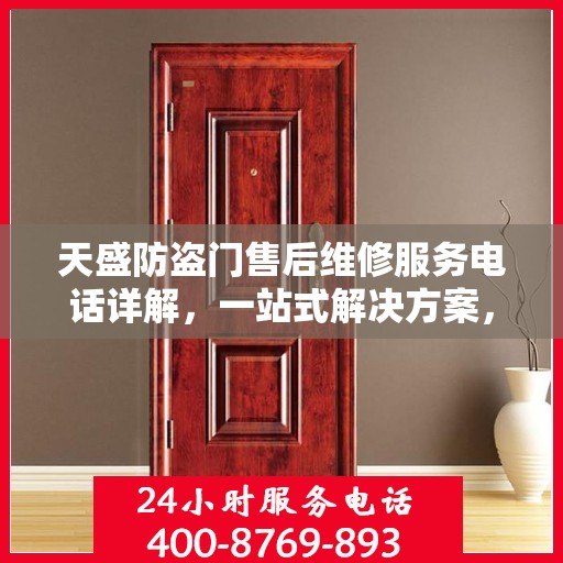 天盛防盗门售后维修服务电话详解，一站式解决方案，让您无忧！