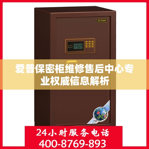 爱普保密柜维修售后中心专业权威信息解析