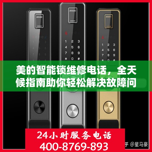 美的智能锁维修电话，全天候指南助你轻松解决故障问题
