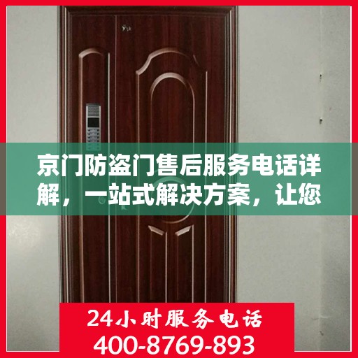 京门防盗门售后服务电话详解，一站式解决方案，让您轻松获取售后支持