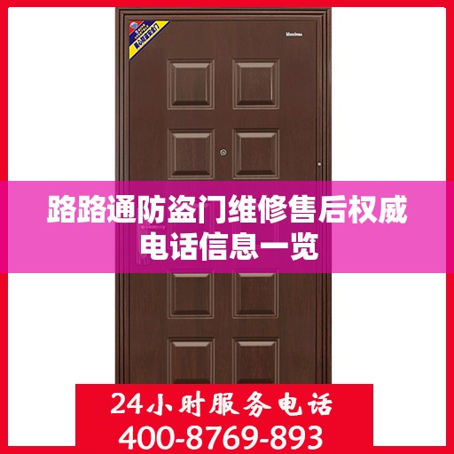路路通防盗门维修售后权威电话信息一览