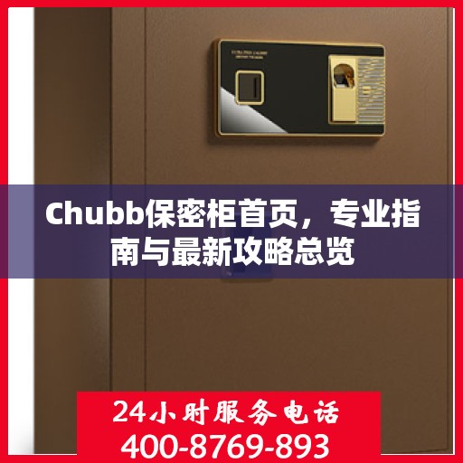 Chubb保密柜首页，专业指南与最新攻略总览
