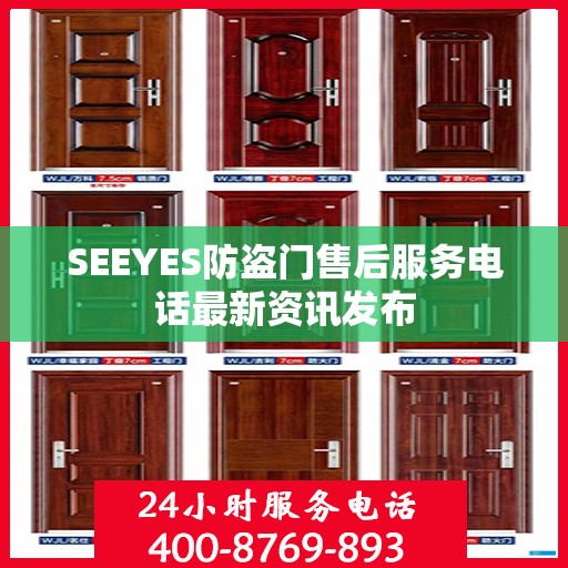 SEEYES防盗门售后服务电话最新资讯发布