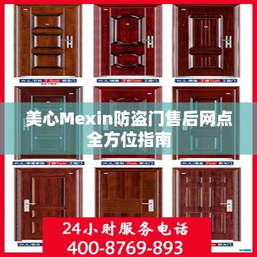 美心Mexin防盗门售后网点全方位指南