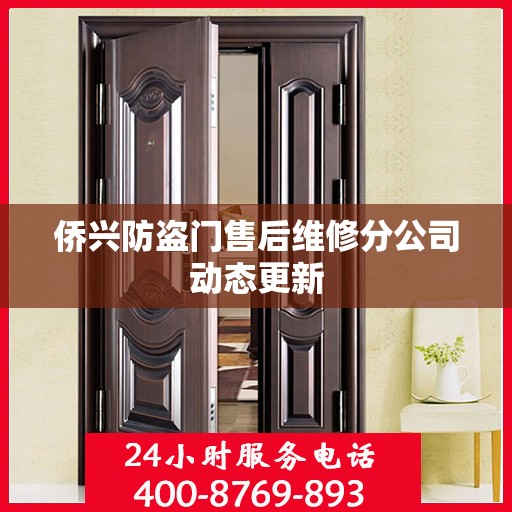 侨兴防盗门售后维修分公司动态更新