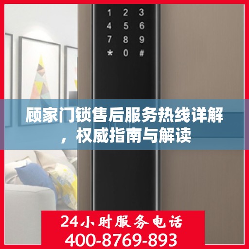 顾家门锁售后服务热线详解，权威指南与解读