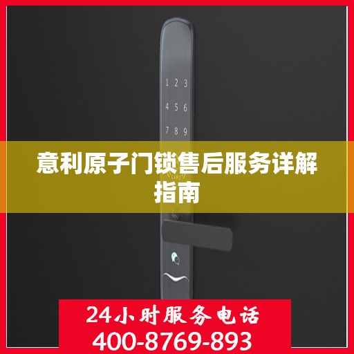 意利原子门锁售后服务详解指南