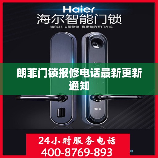 朗菲门锁报修电话最新更新通知