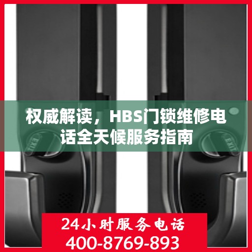 权威解读，HBS门锁维修电话全天候服务指南