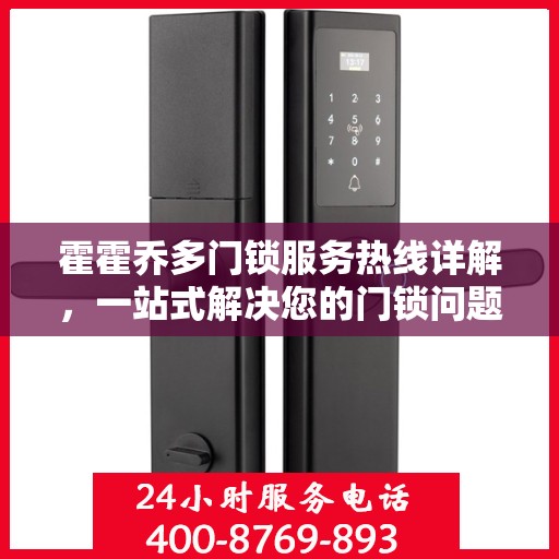 霍霍乔多门锁服务热线详解，一站式解决您的门锁问题