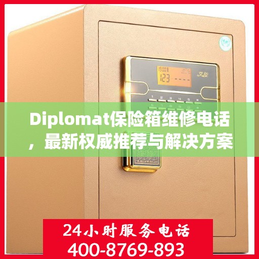 Diplomat保险箱维修电话，最新权威推荐与解决方案