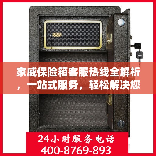 家威保险箱客服热线全解析，一站式服务，轻松解决您的疑问