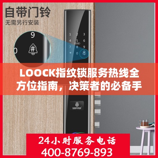 LOOCK指纹锁服务热线全方位指南，决策者的必备手册