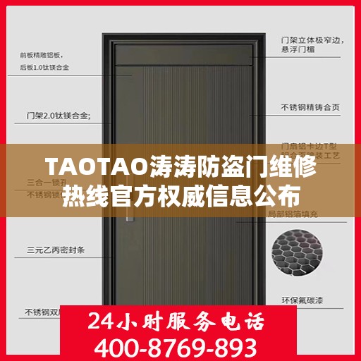TAOTAO涛涛防盗门维修热线官方权威信息公布