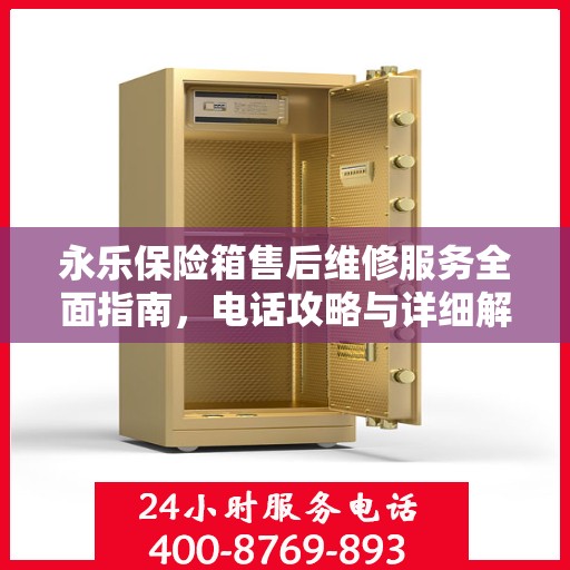 永乐保险箱售后维修服务全面指南，电话攻略与详细解读