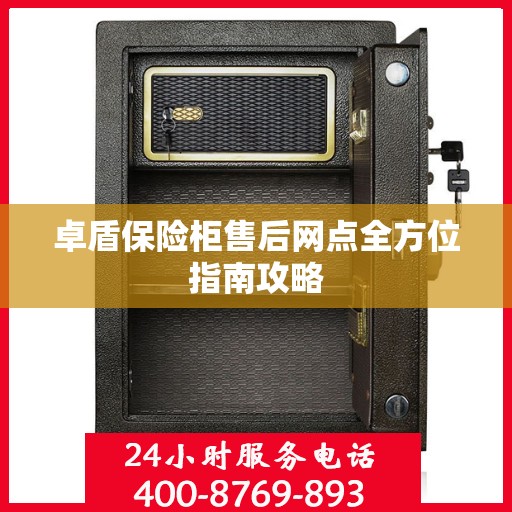 卓盾保险柜售后网点全方位指南攻略