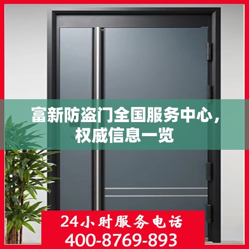 富新防盗门全国服务中心，权威信息一览