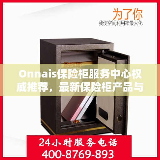 Onnais保险柜服务中心权威推荐，最新保险柜产品与服务指南