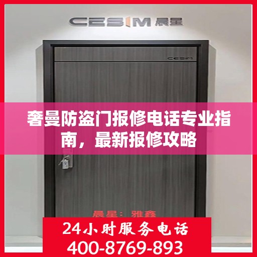 奢曼防盗门报修电话专业指南，最新报修攻略