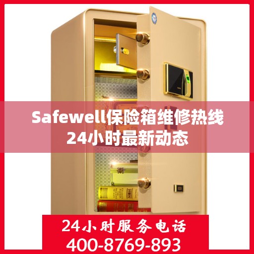Safewell保险箱维修热线24小时最新动态