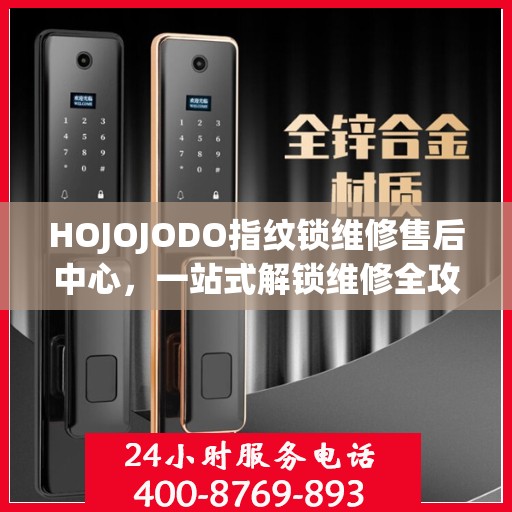 HOJOJODO指纹锁维修售后中心，一站式解锁维修全攻略