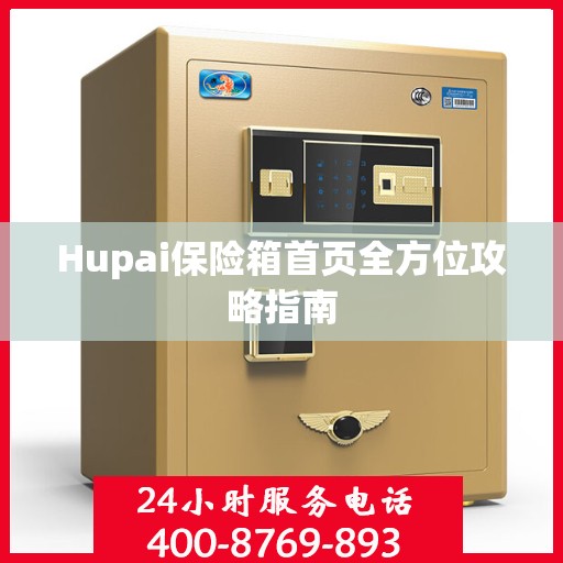Hupai保险箱首页全方位攻略指南