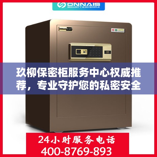 玖柳保密柜服务中心权威推荐，专业守护您的私密安全