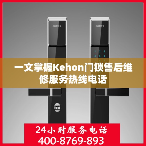 一文掌握Kehon门锁售后维修服务热线电话