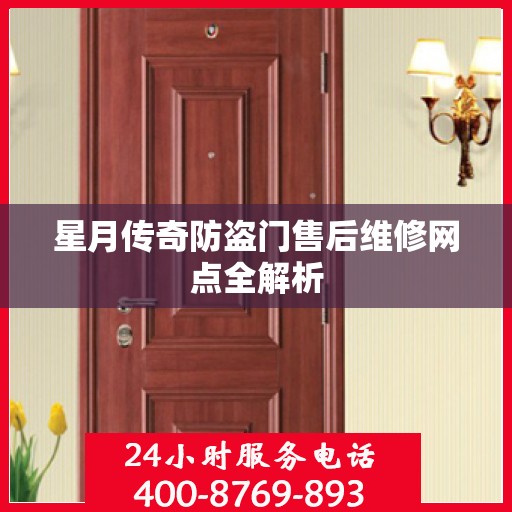 星月传奇防盗门售后维修网点全解析