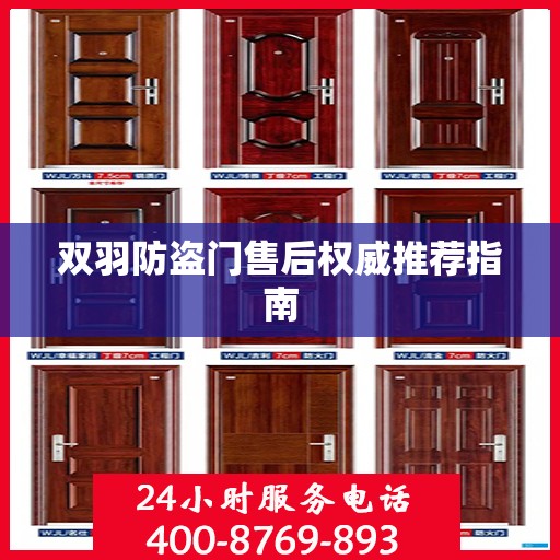 双羽防盗门售后权威推荐指南