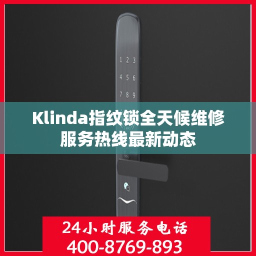 Klinda指纹锁全天候维修服务热线最新动态
