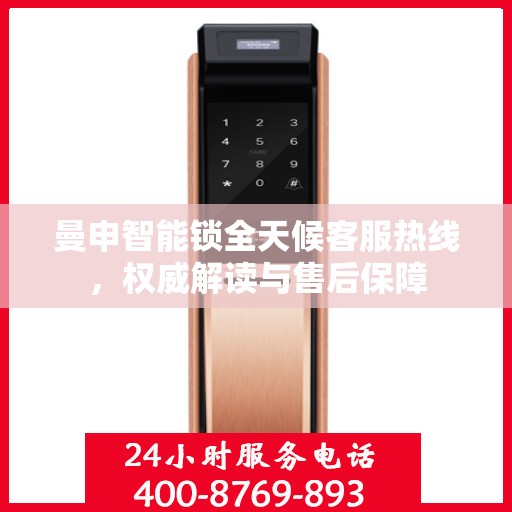 曼申智能锁全天候客服热线，权威解读与售后保障