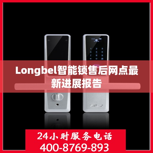 Longbel智能锁售后网点最新进展报告
