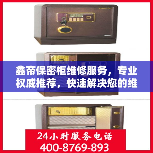 鑫帝保密柜维修服务，专业权威推荐，快速解决您的维修需求！