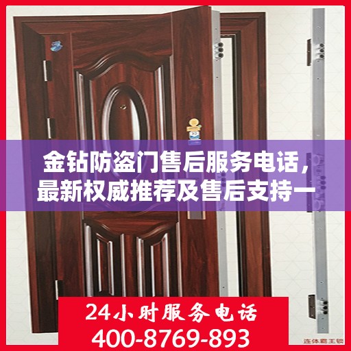 金钻防盗门售后服务电话，最新权威推荐及售后支持一览