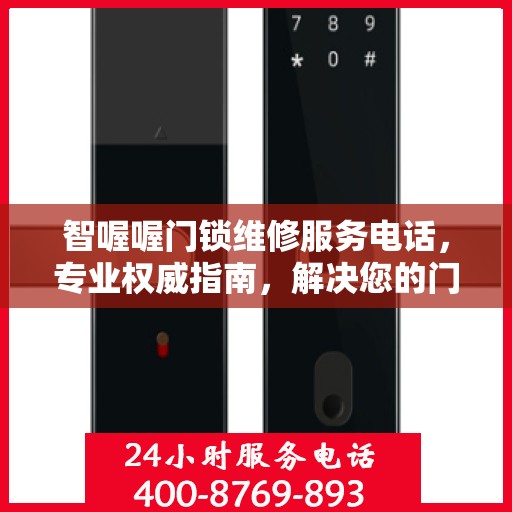 智喔喔门锁维修服务电话，专业权威指南，解决您的门锁问题！