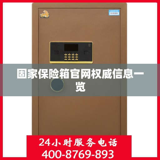 固家保险箱官网权威信息一览