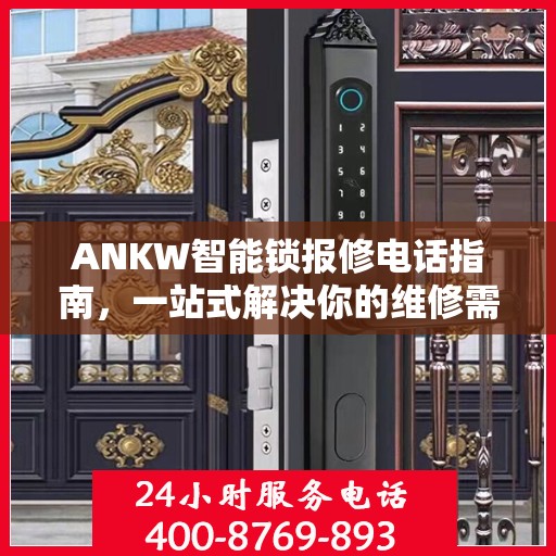 ANKW智能锁报修电话指南，一站式解决你的维修需求