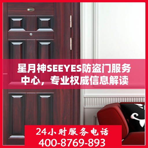 星月神SEEYES防盗门服务中心，专业权威信息解读