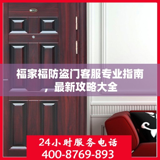 福家福防盗门客服专业指南，最新攻略大全