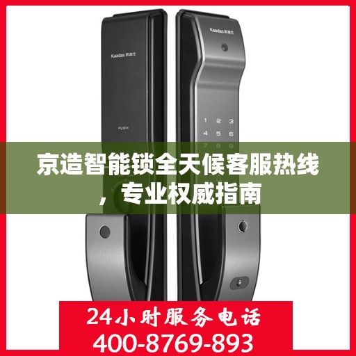 京造智能锁全天候客服热线，专业权威指南